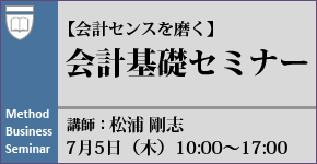 【公開セミナー】会計基礎セミナー