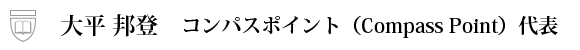 大平 邦登　コンパスポイント（Compass Point）代表