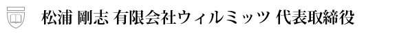 松浦 剛志 有限会社 ウィルミッツ代表取締役