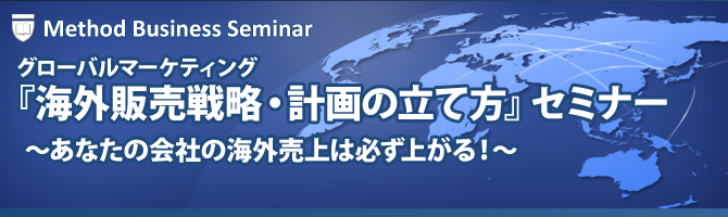 『海外販売戦略・計画の立て方』セミナー