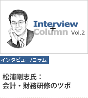 [インタビュー/コラム]松浦 剛志：会計・財務研修のツボ